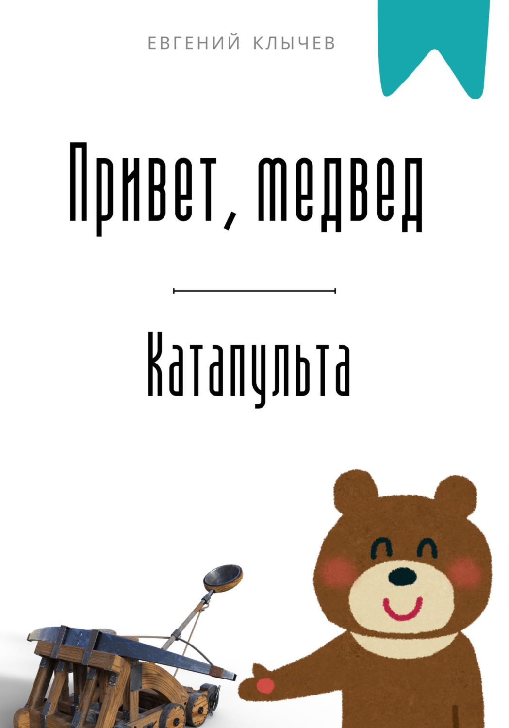 Обложка книги «Привет, медвед. Катапульта»