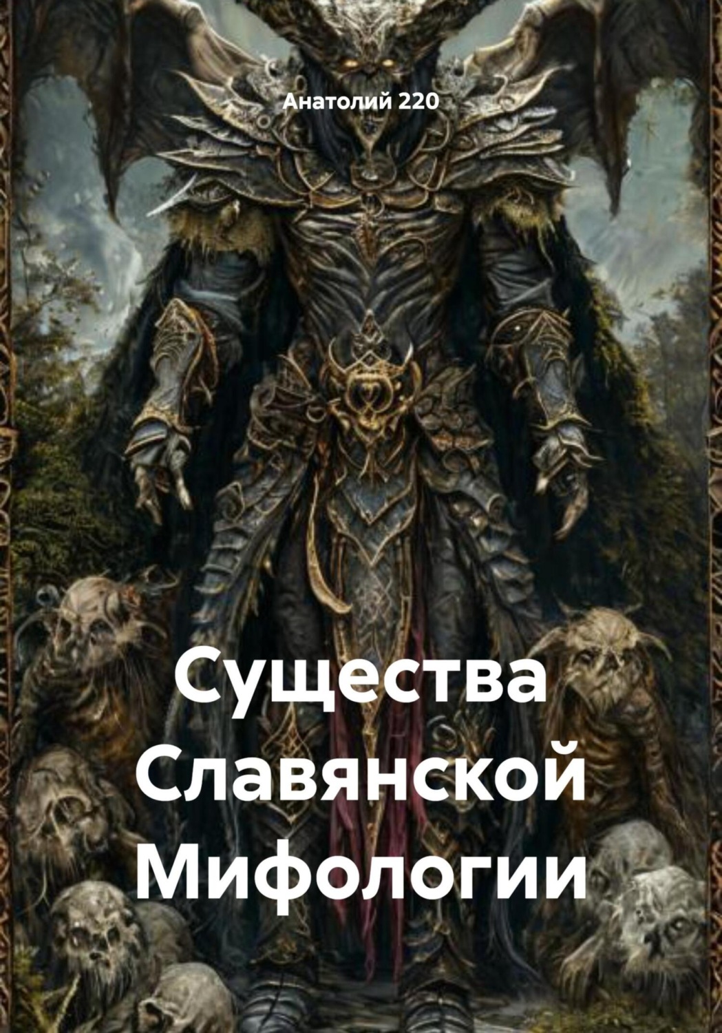 Обложка книги «Существа Славянской Мифологии»