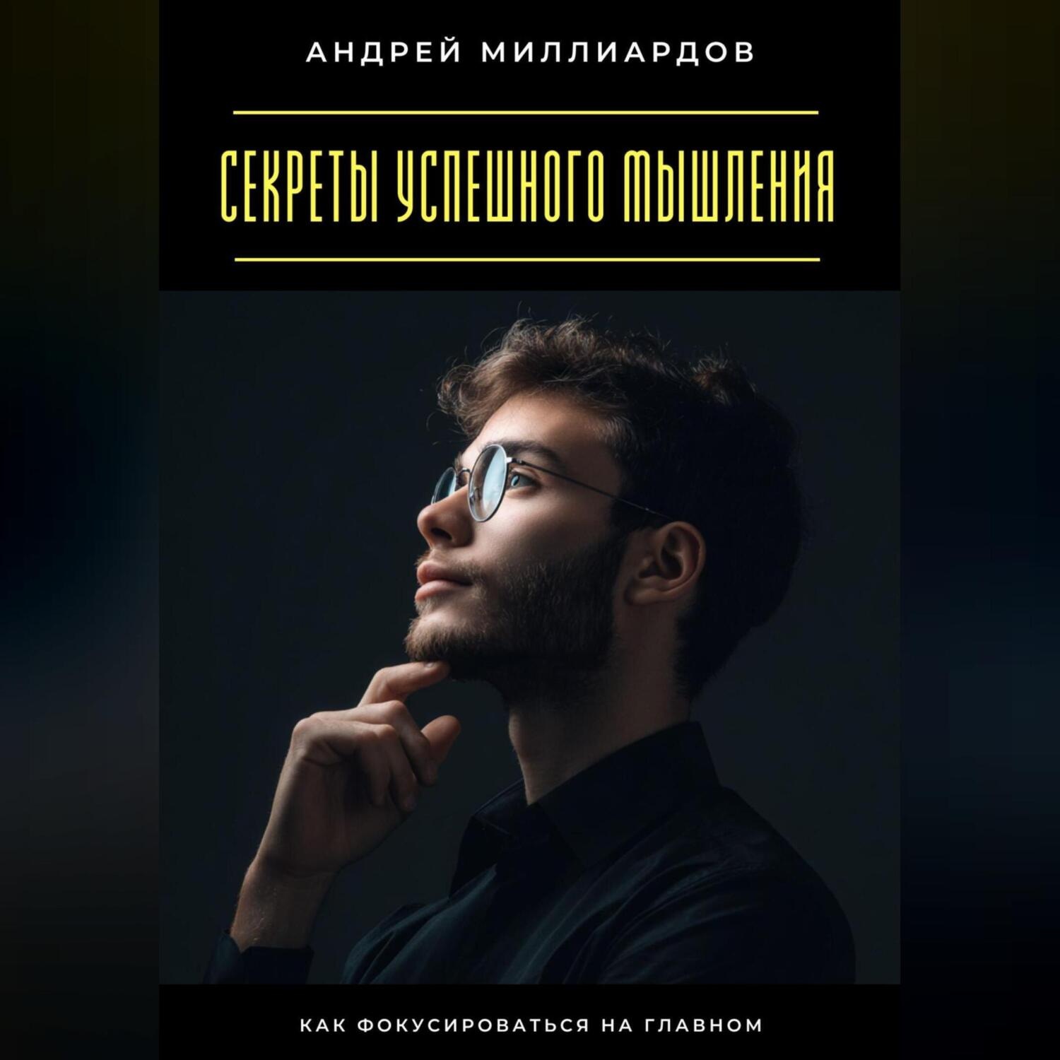 Обложка книги «Секреты успешного мышления. Как фокусироваться на главном»