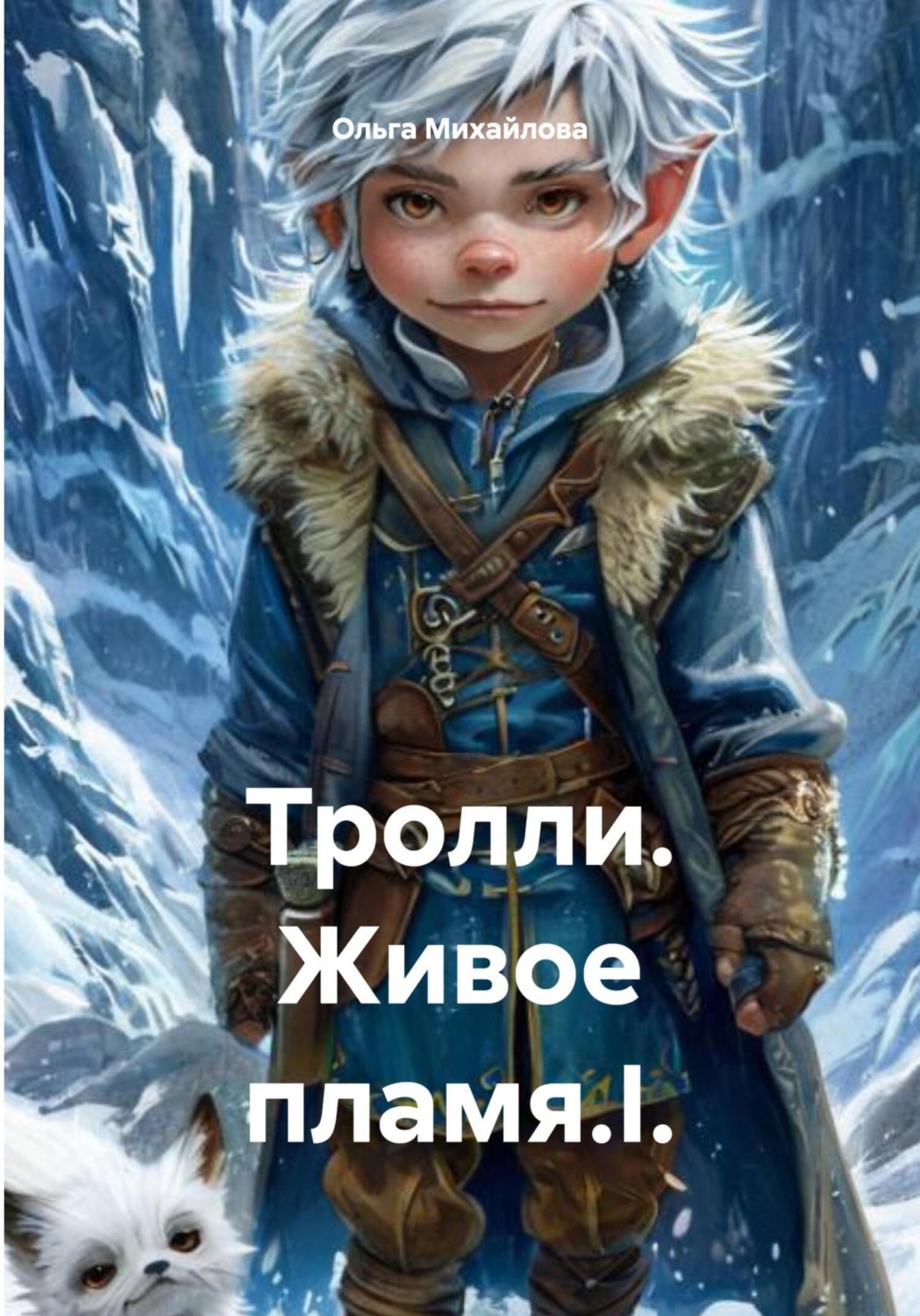 Обложка книги «Тролли. Живое пламя.I.»