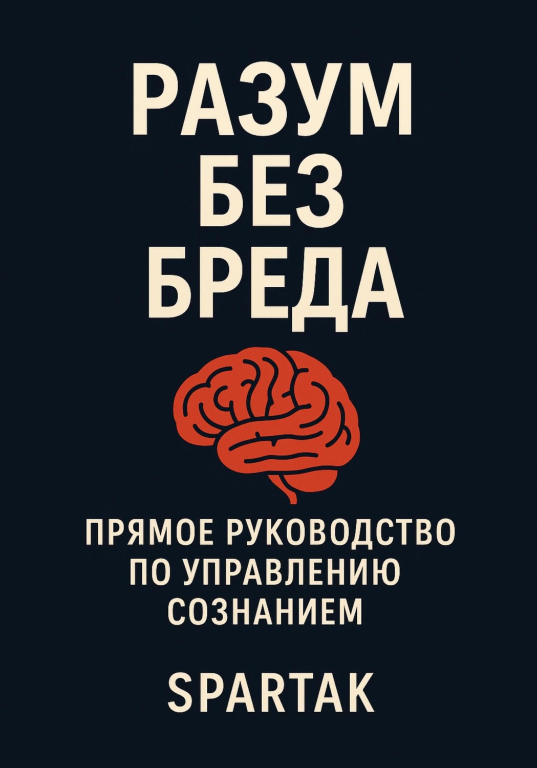Обложка книги «Обретая Свободу: Путь к Победе над Одиночеством и Страхом»