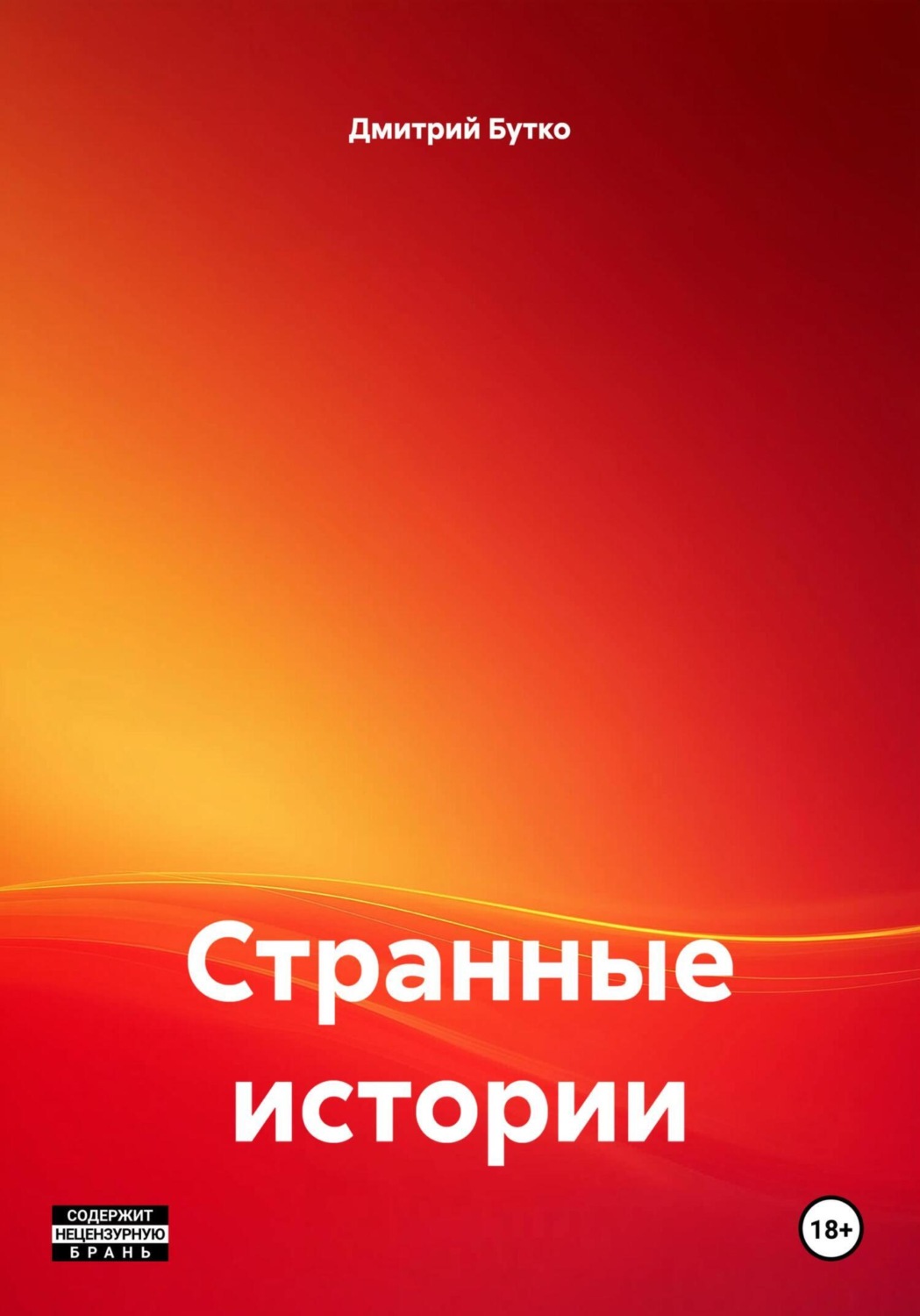 Обложка книги «Странные истории»