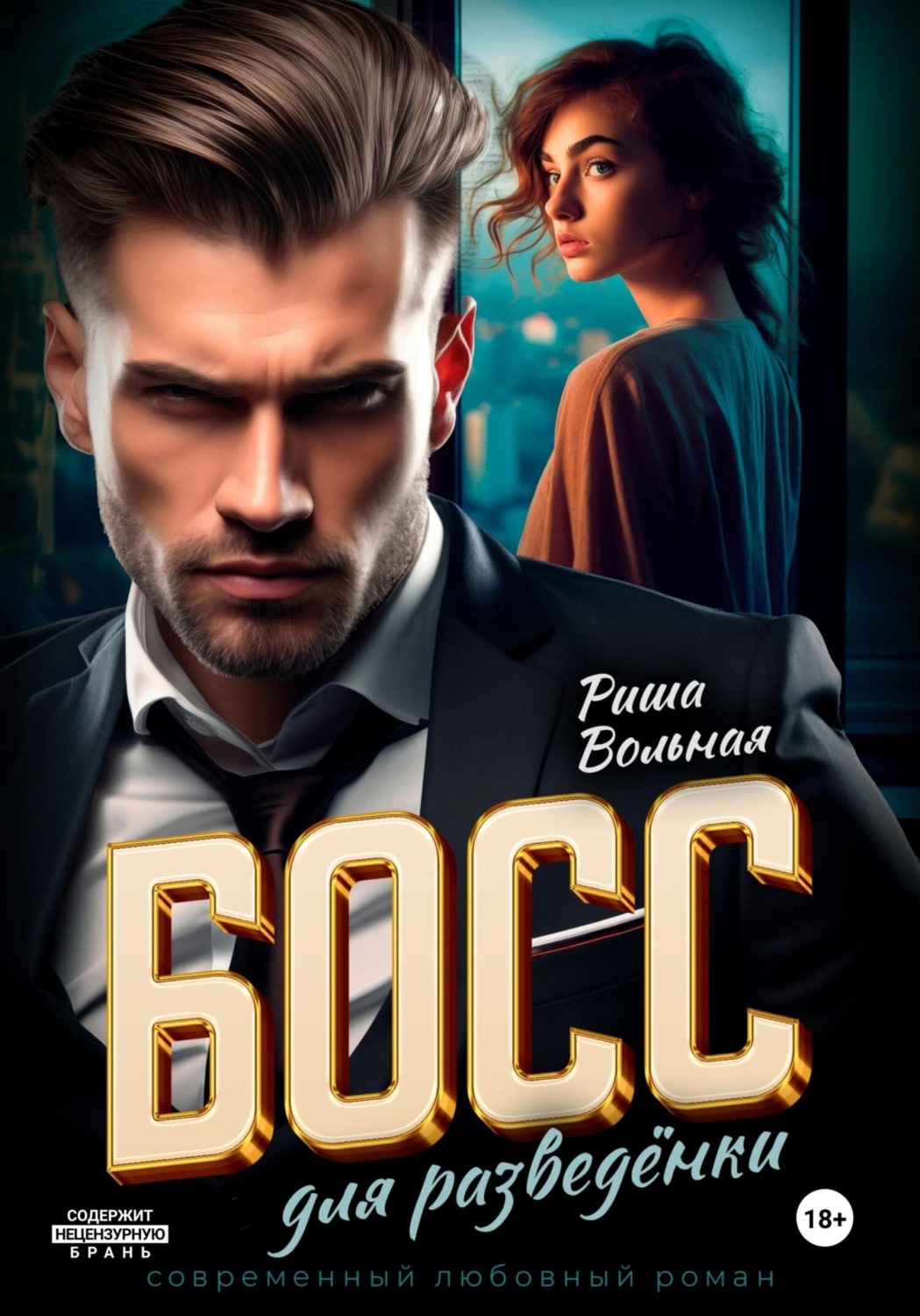 Обложка книги «Босс для разведёнки»