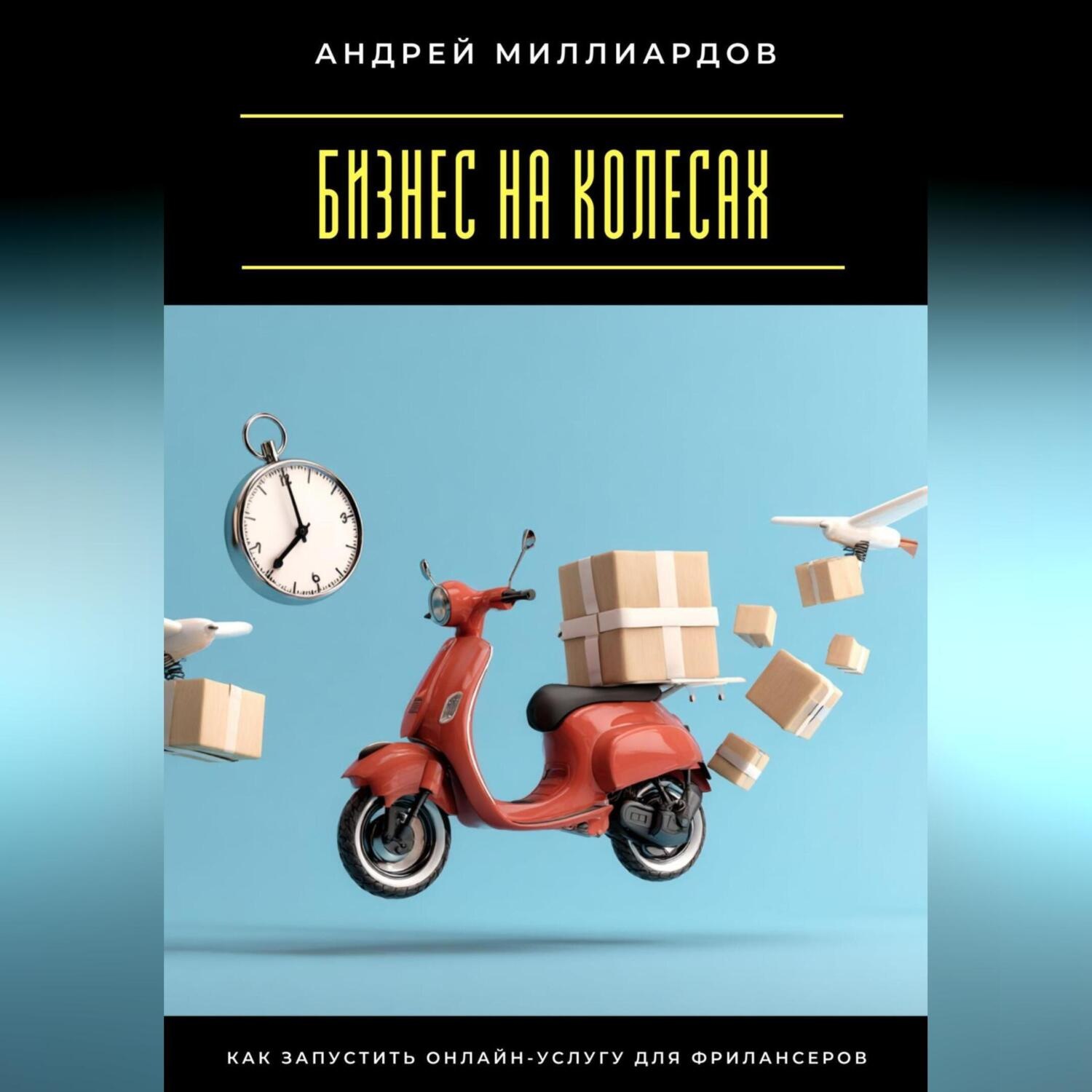 Обложка книги «Бизнес на колесах. Как запустить онлайн-услугу для фрилансеров»