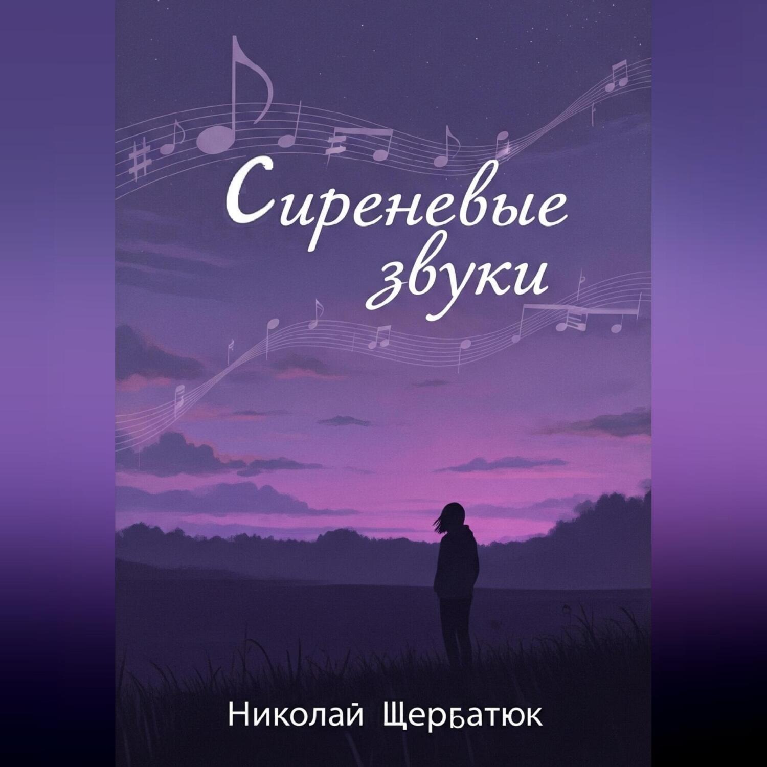 Обложка книги «Сиреневые звуки»