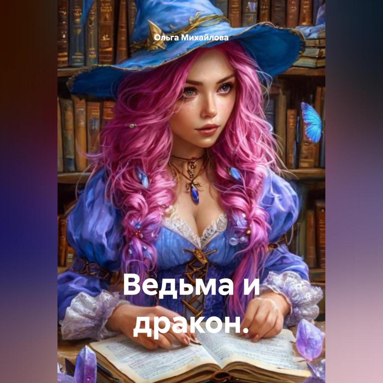 Обложка книги «Ведьма и дракон.»