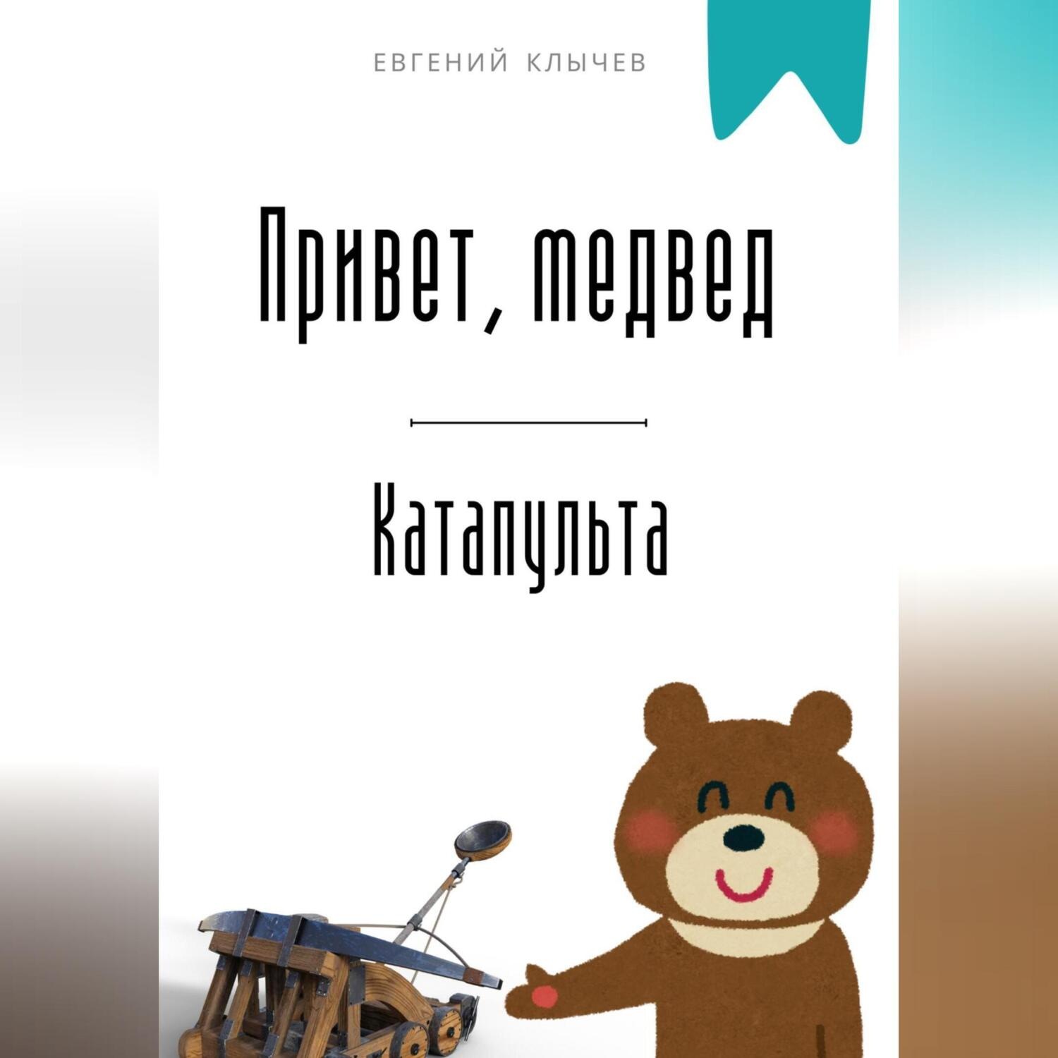 Обложка книги «Привет, медвед. Катапульта»