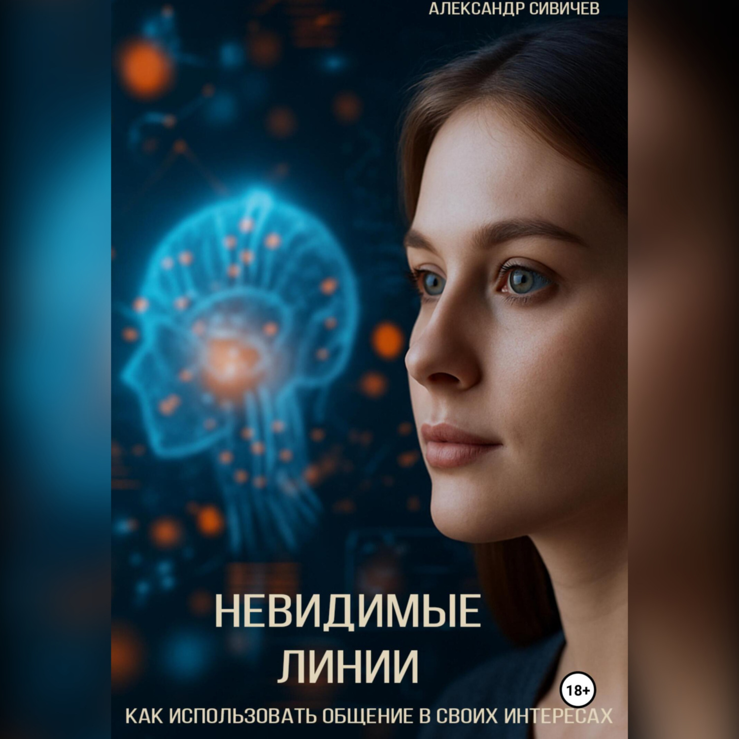 Обложка книги «Невидимые линии. Как использовать общение в своих интересах»