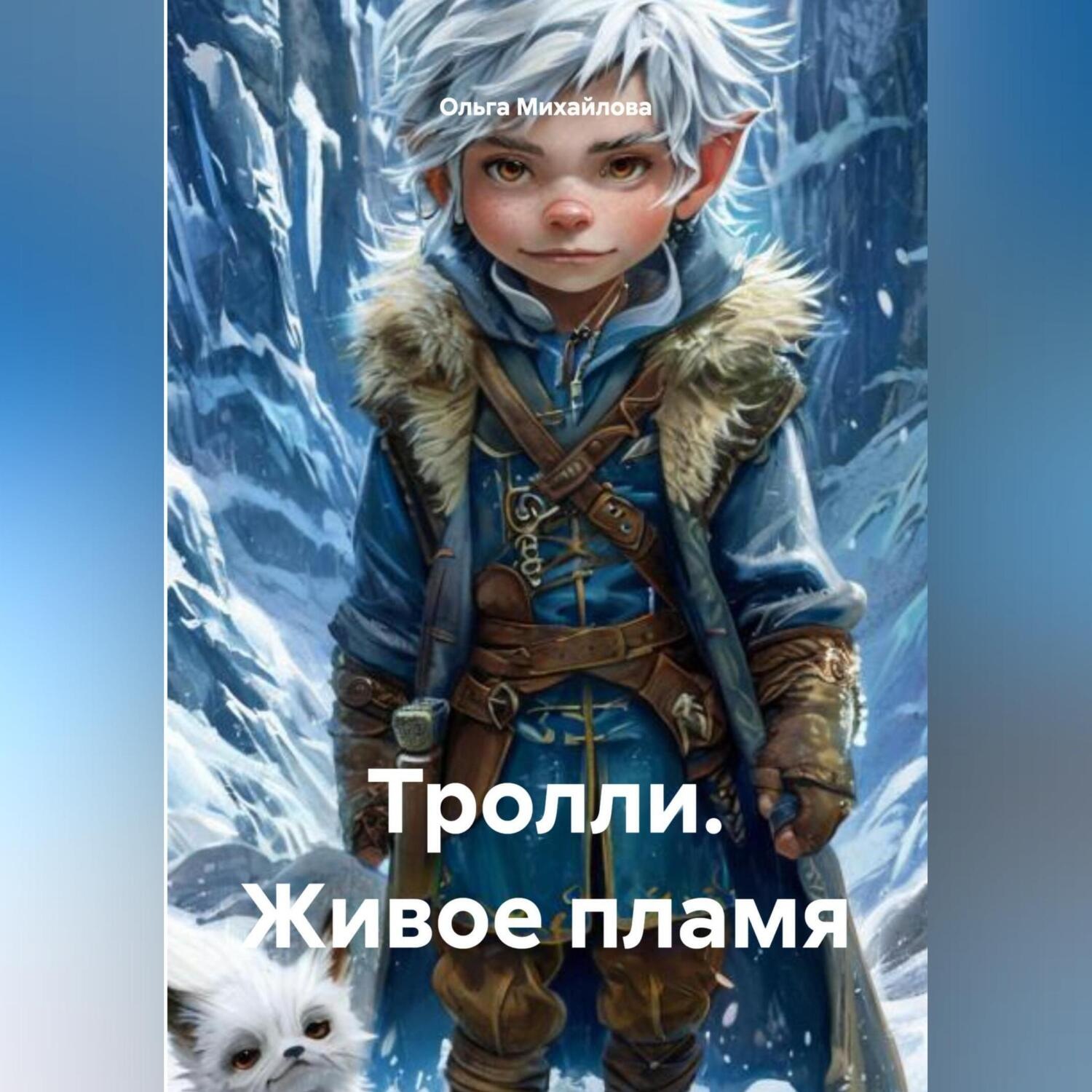 Обложка книги «Тролли. Живое пламя.»