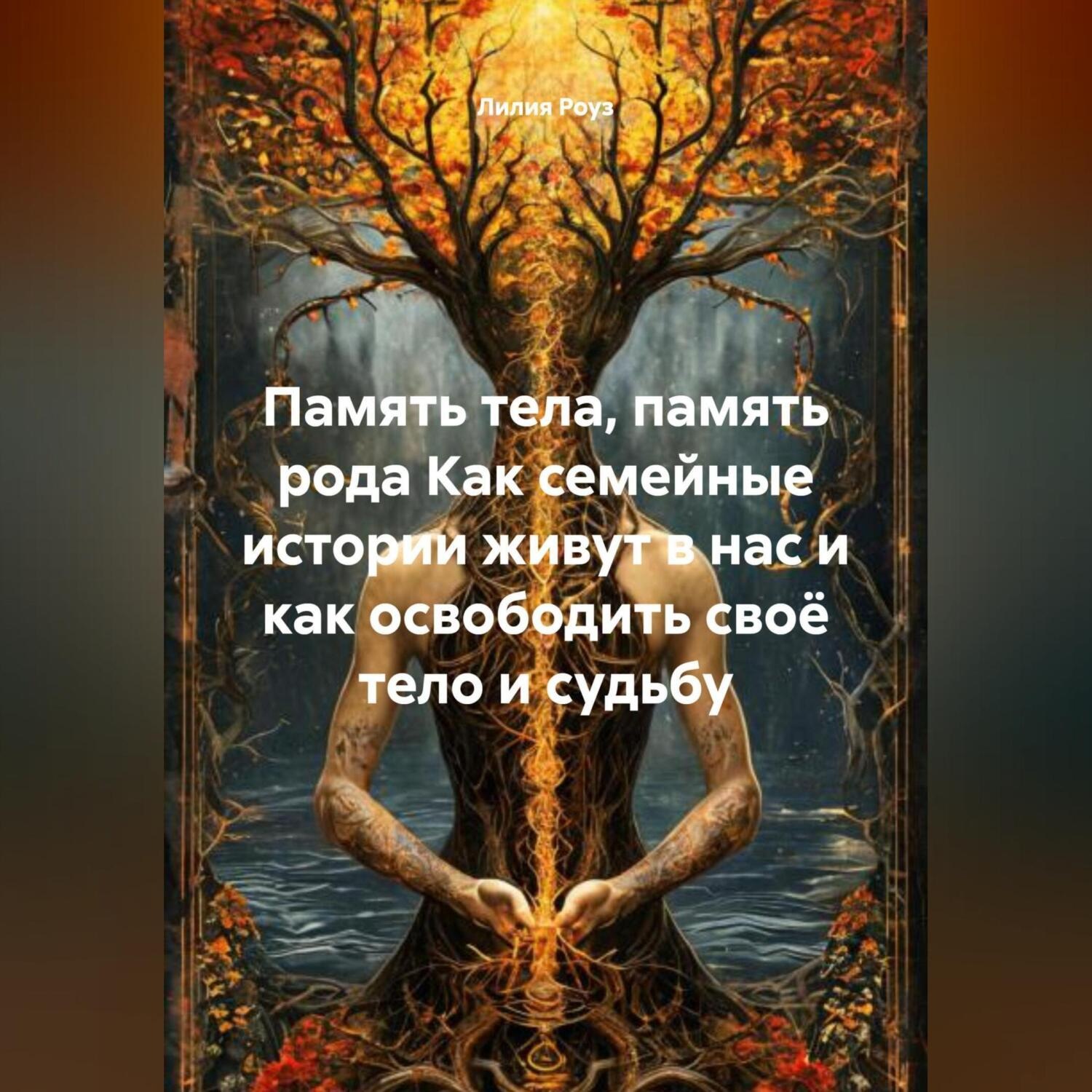 Обложка книги «Память тела, память рода Как семейные истории живут в нас и как освободить своё тело и судьбу»