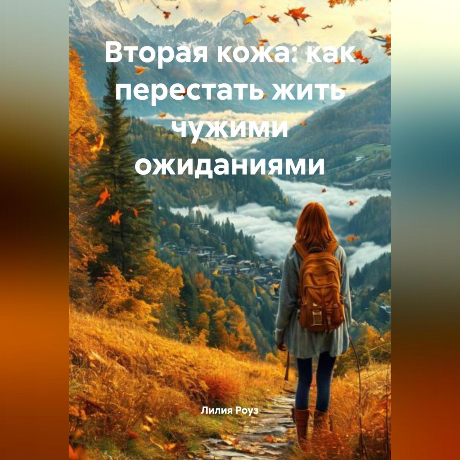 Обложка книги «Вторая кожа: как перестать жить чужими ожиданиями»