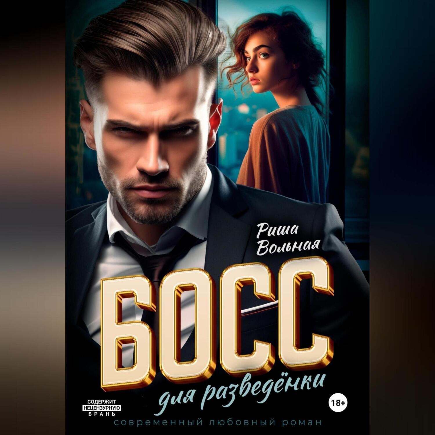 Обложка книги «Босс для разведёнки»