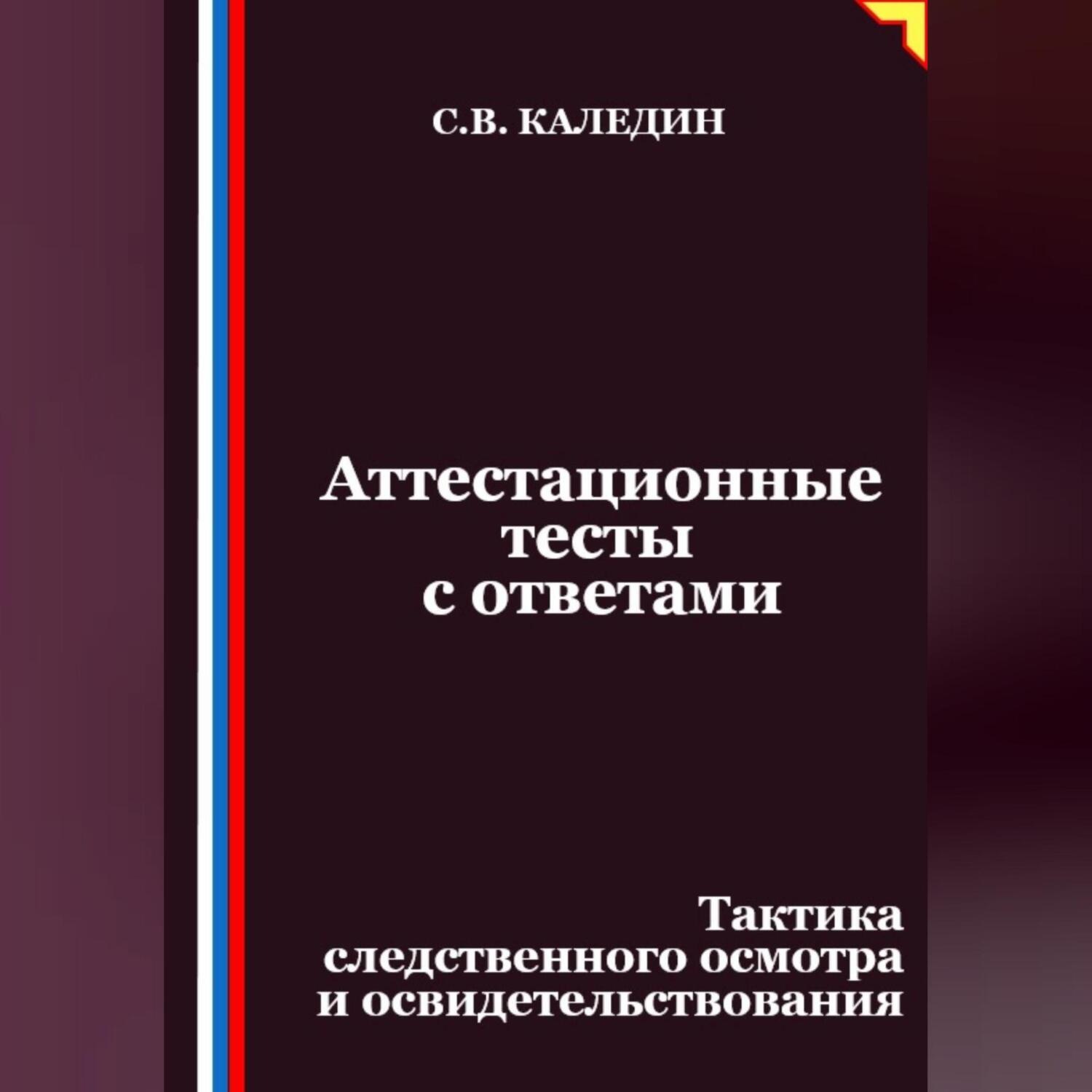 Обложка книги «Аттестационные тесты с ответами. Тактика следственного осмотра и освидетельствования»