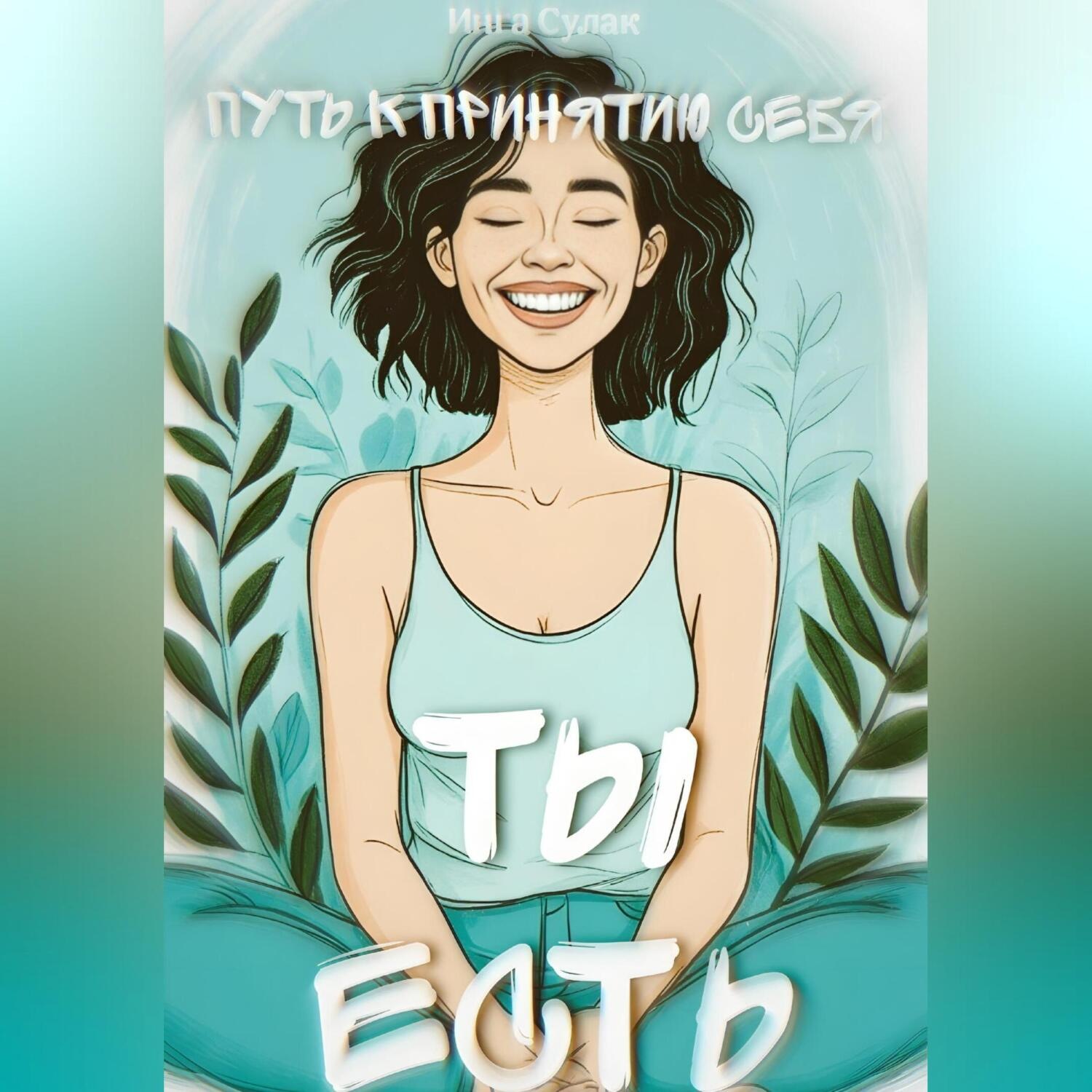 Обложка книги «Ты есть: Пусть к принятию себя»