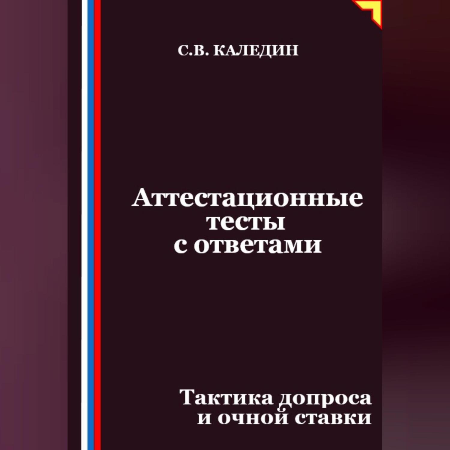 Обложка книги «Аттестационные тесты с ответами. Тактика допроса и очной ставки»