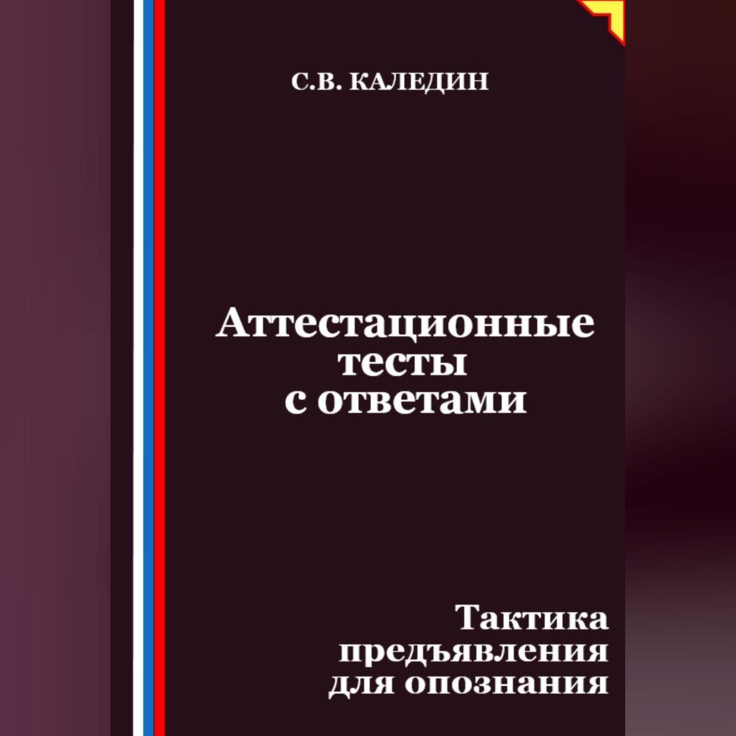 Обложка книги «Аттестационные тесты с ответами. Тактика предъявления для опознания»