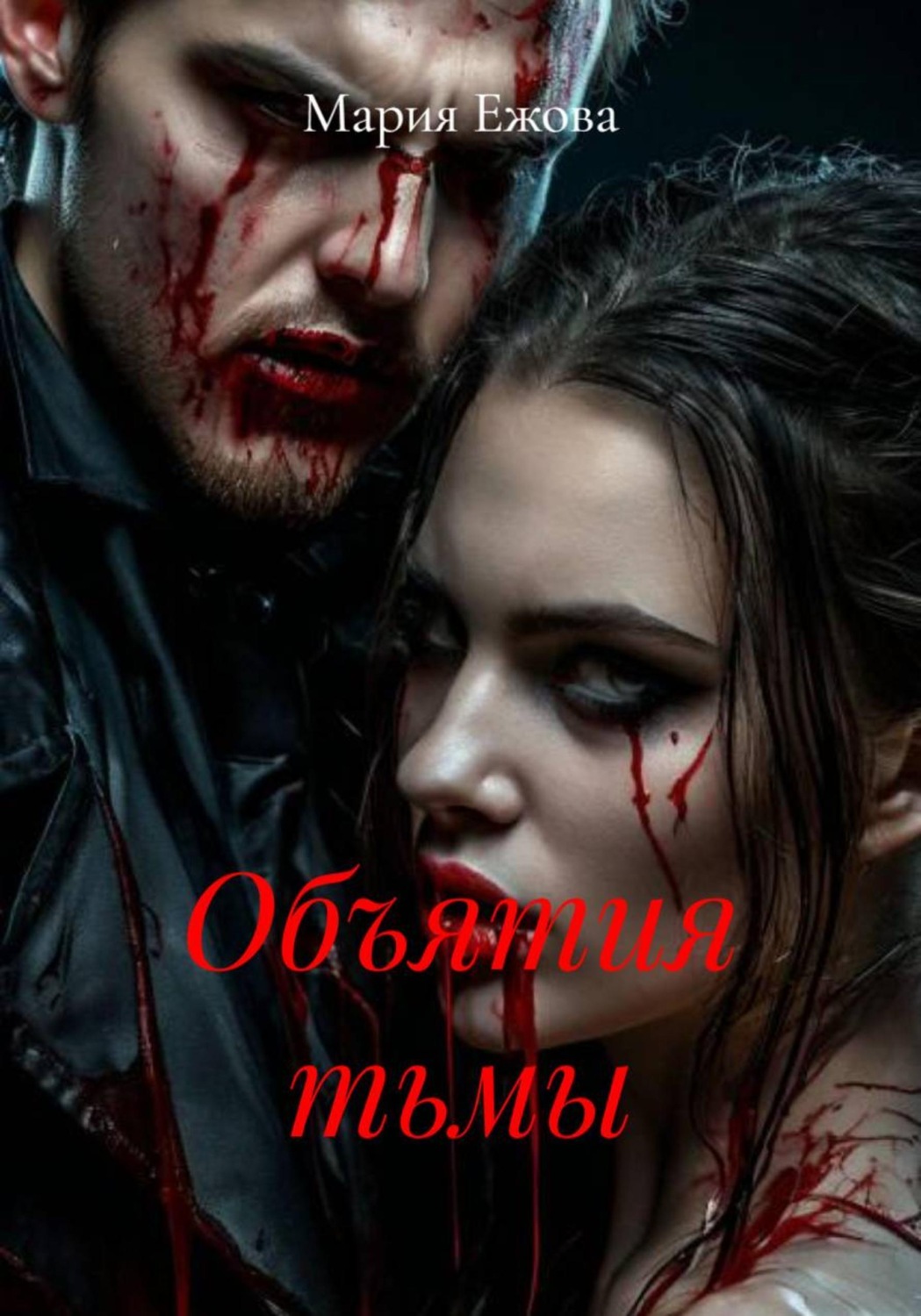 Обложка книги «Объятия тьмы»