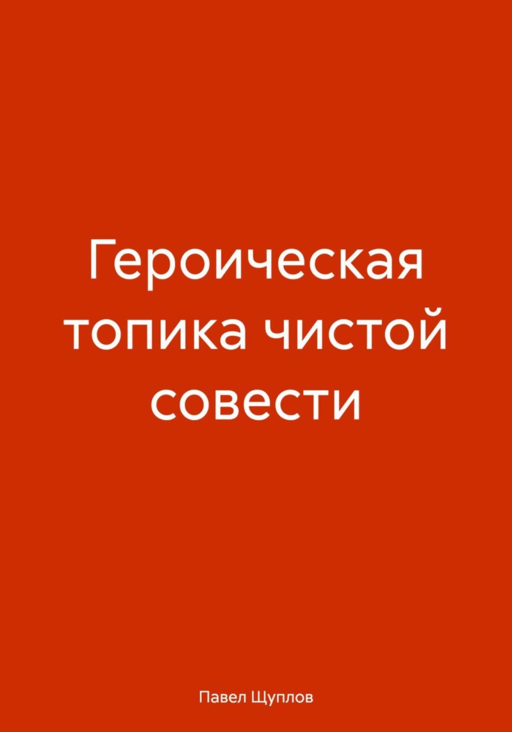 Обложка книги «ГЕРОИЧЕСКАЯ ТОПИКА ЧИСТОЙ СОВЕСТИ»