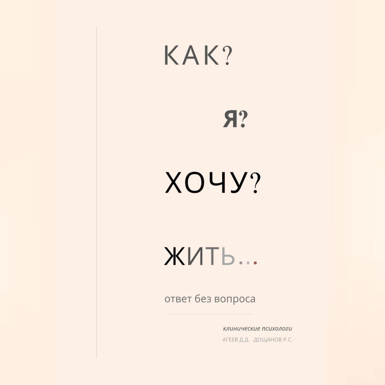 Обложка книги «Как я хочу жить?»