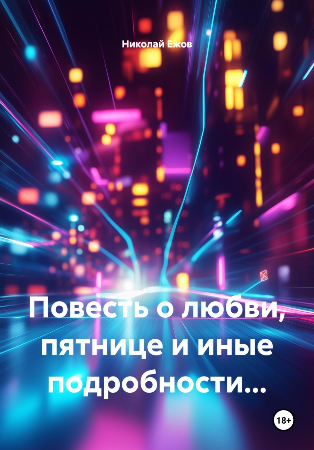 Обложка книги «Повесть о любви, пятнице и иные подробности…»