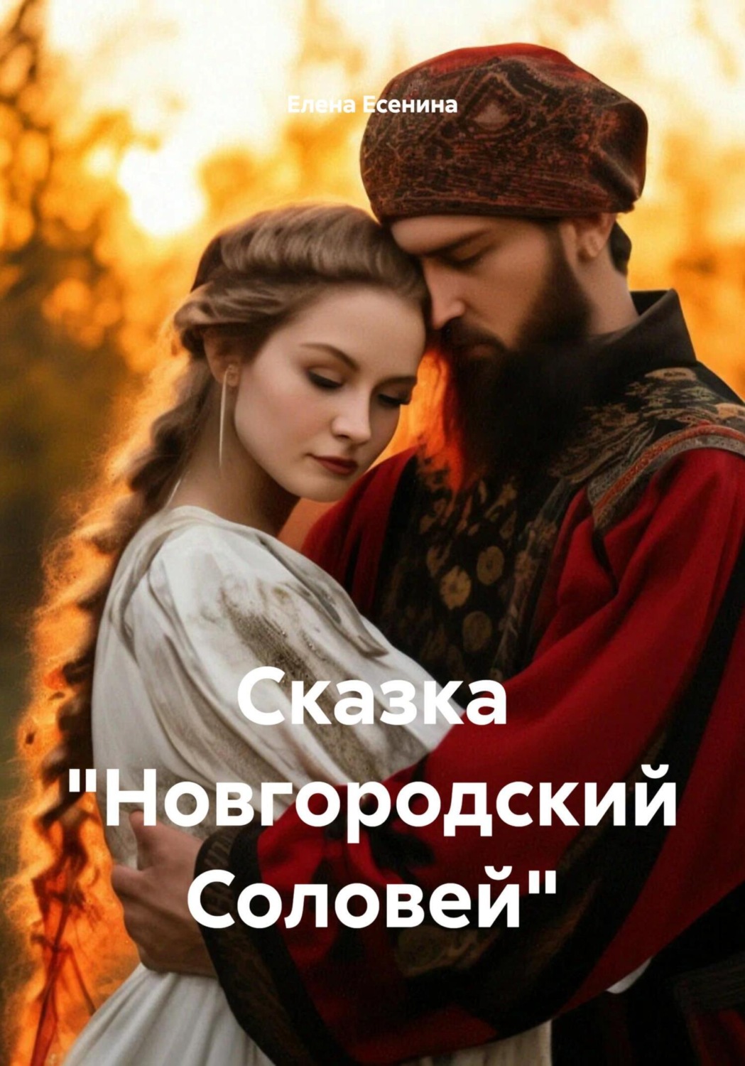Обложка книги «Сказка «Новгородский Соловей»»