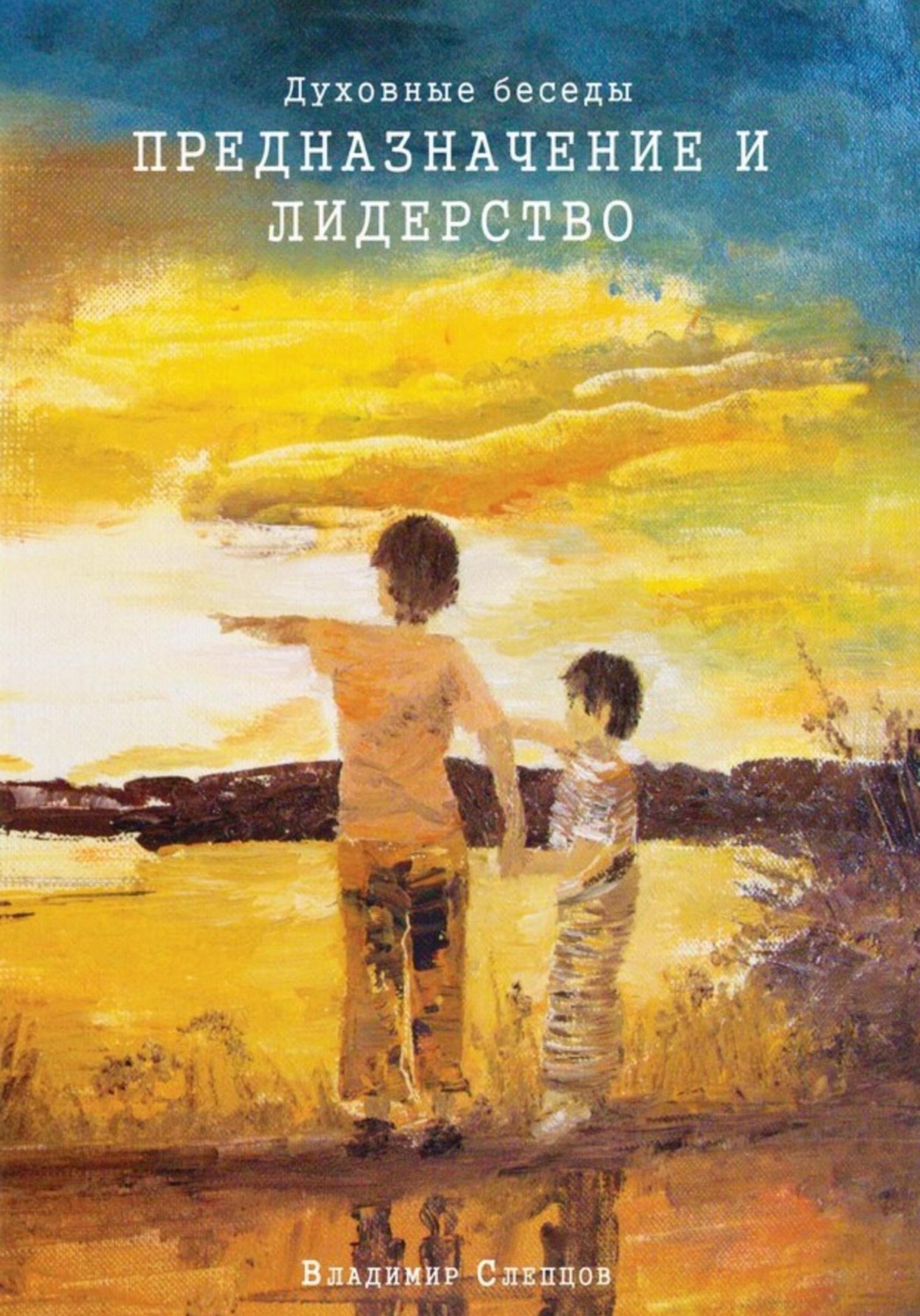 Обложка книги «Духовные беседы. Предназначение и лидерство»