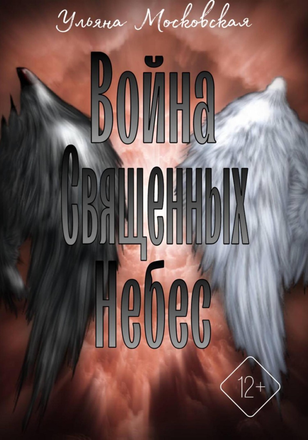 Обложка книги «Война священных небес»