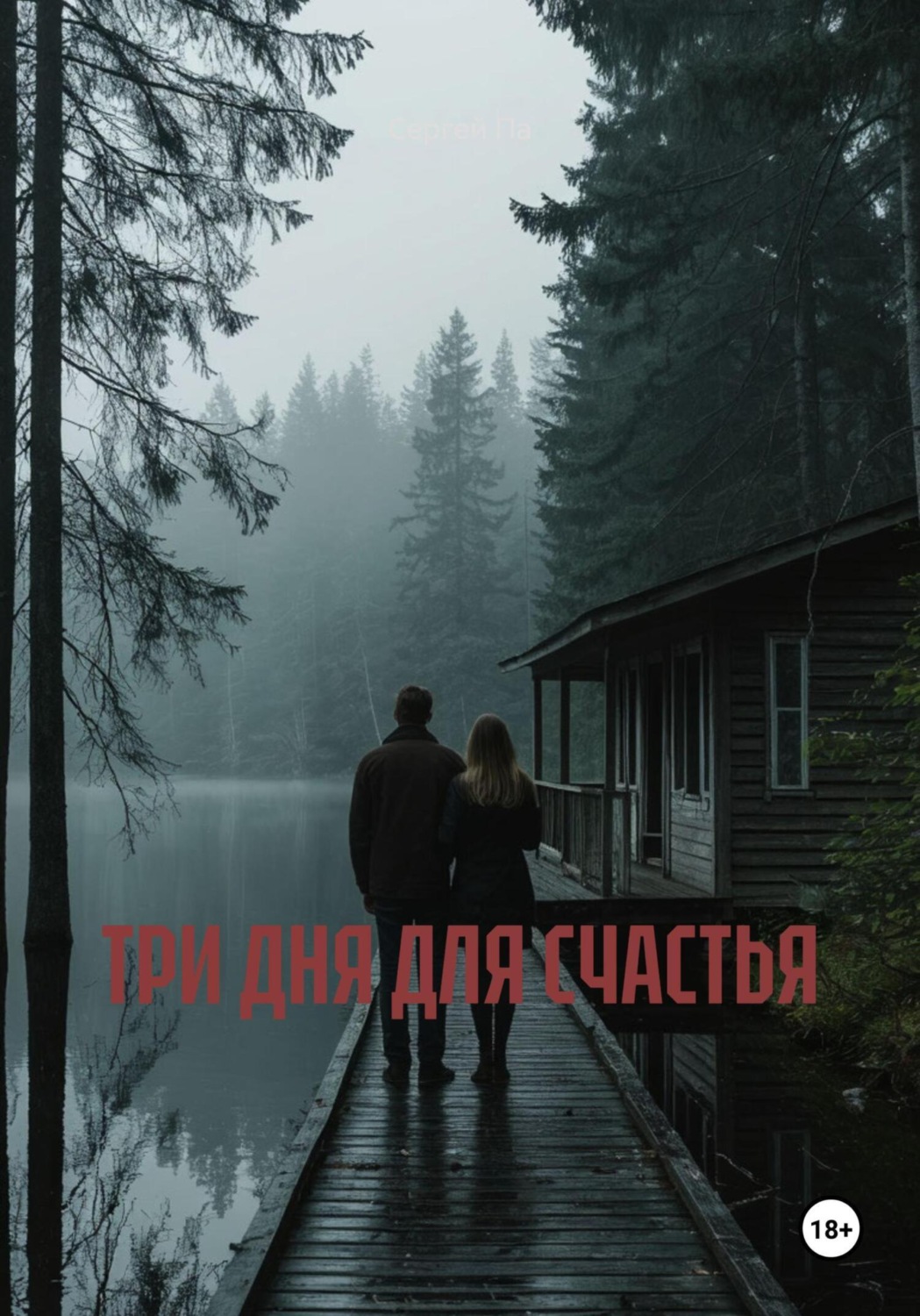 Обложка книги «ТРИ ДНЯ ДЛЯ СЧАСТЬЯ»