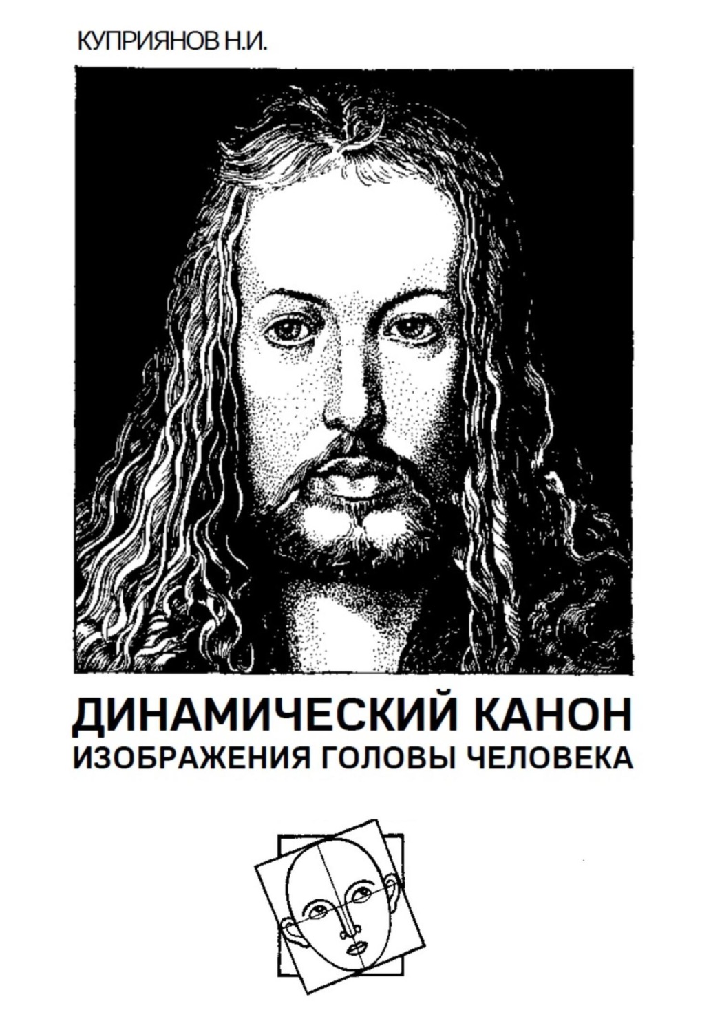 Обложка книги «Динамический канон изображения головы человека»