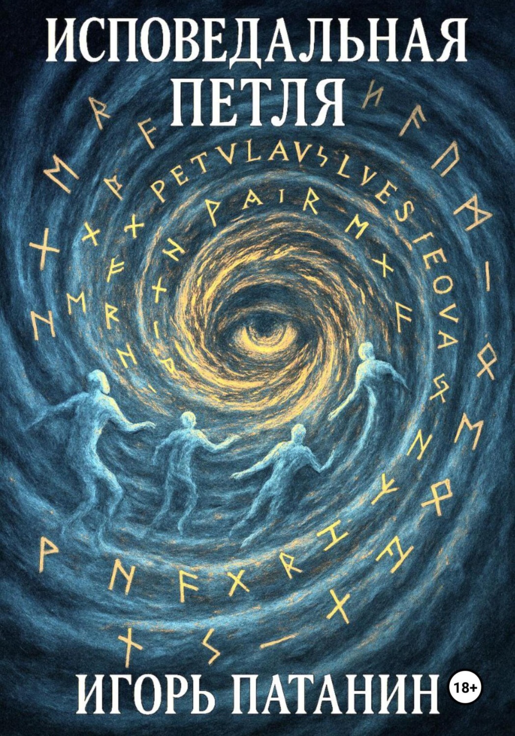 Обложка книги «Исповедальная петля»