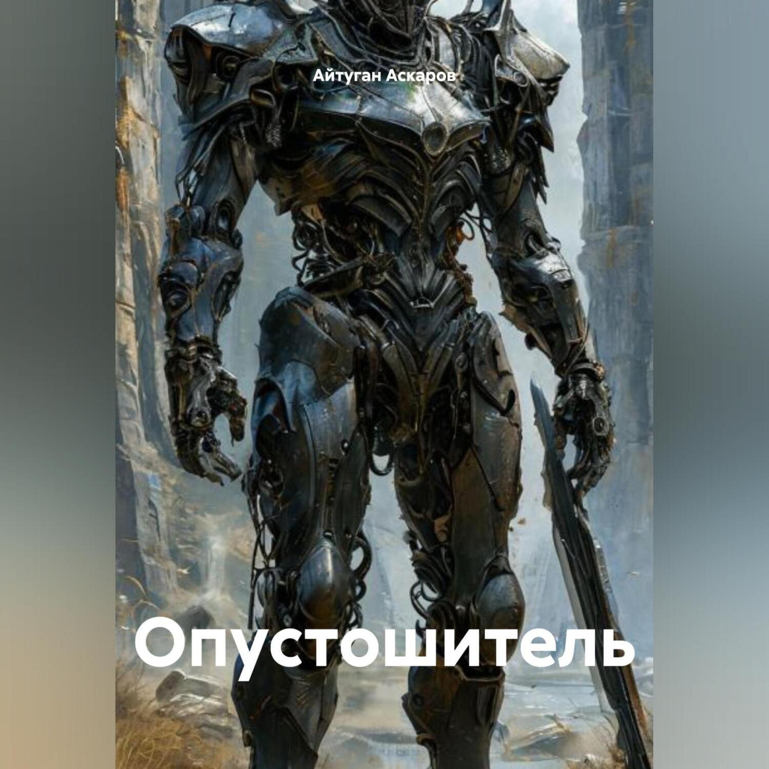 Обложка книги «Опустошитель»