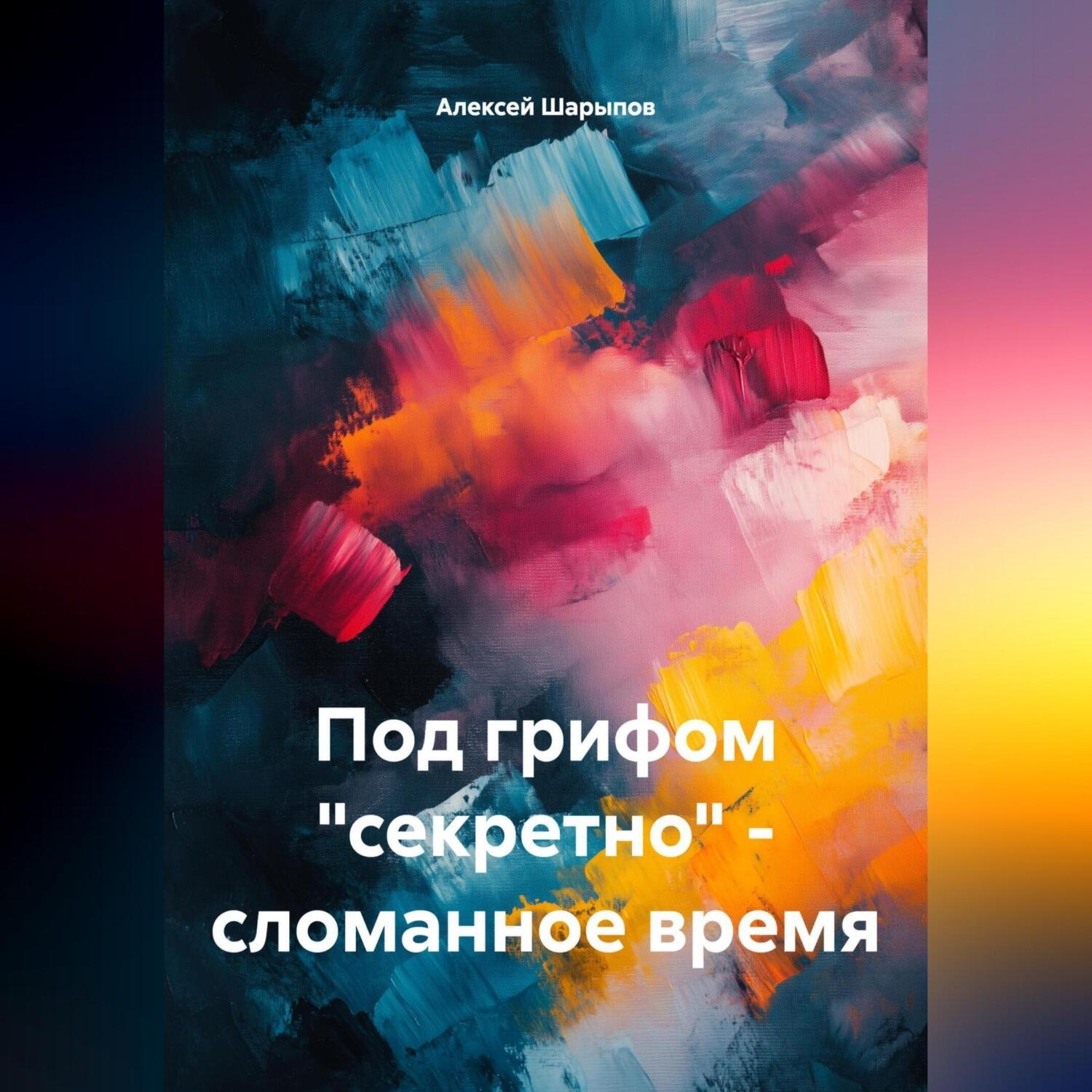 Обложка книги «Под грифом «секретно» – сломанное время»