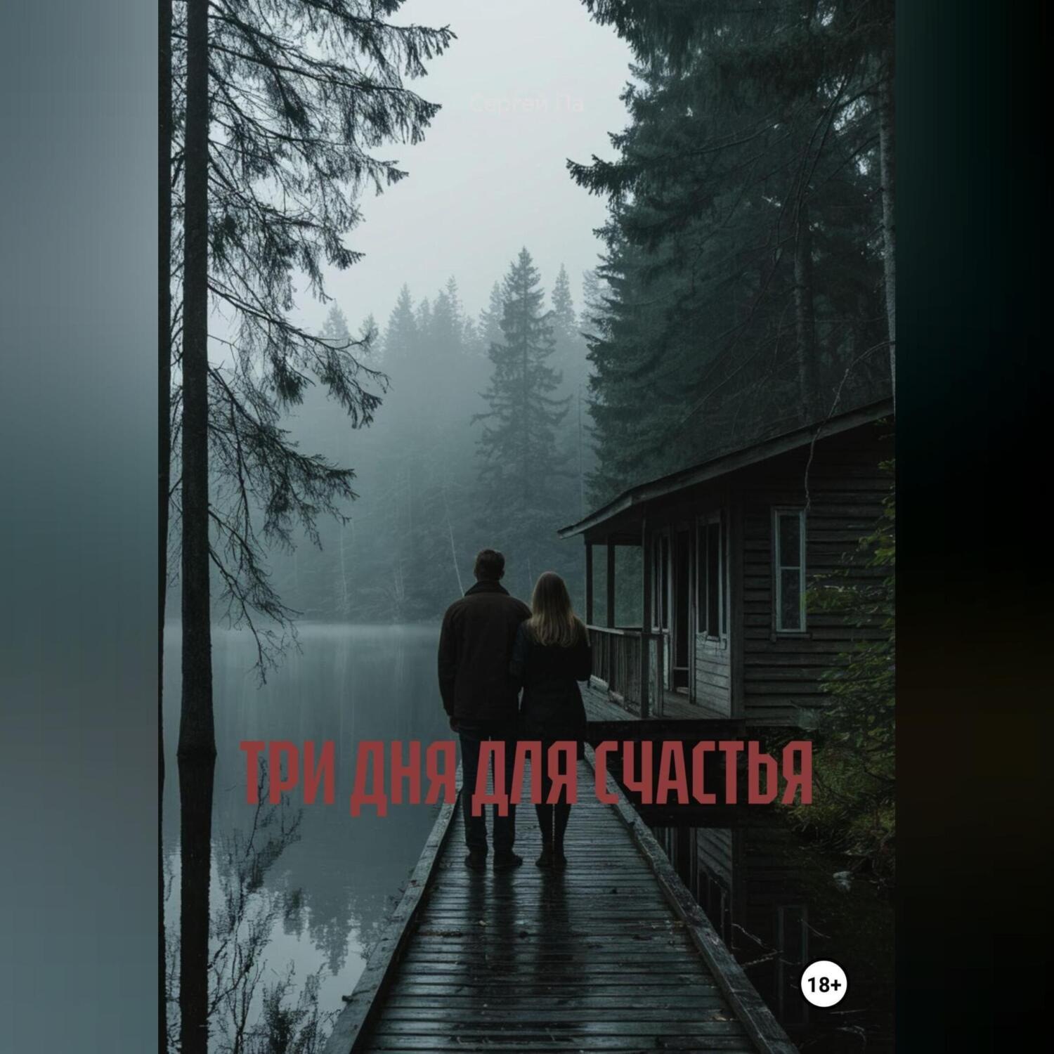 Обложка книги «ТРИ ДНЯ ДЛЯ СЧАСТЬЯ»