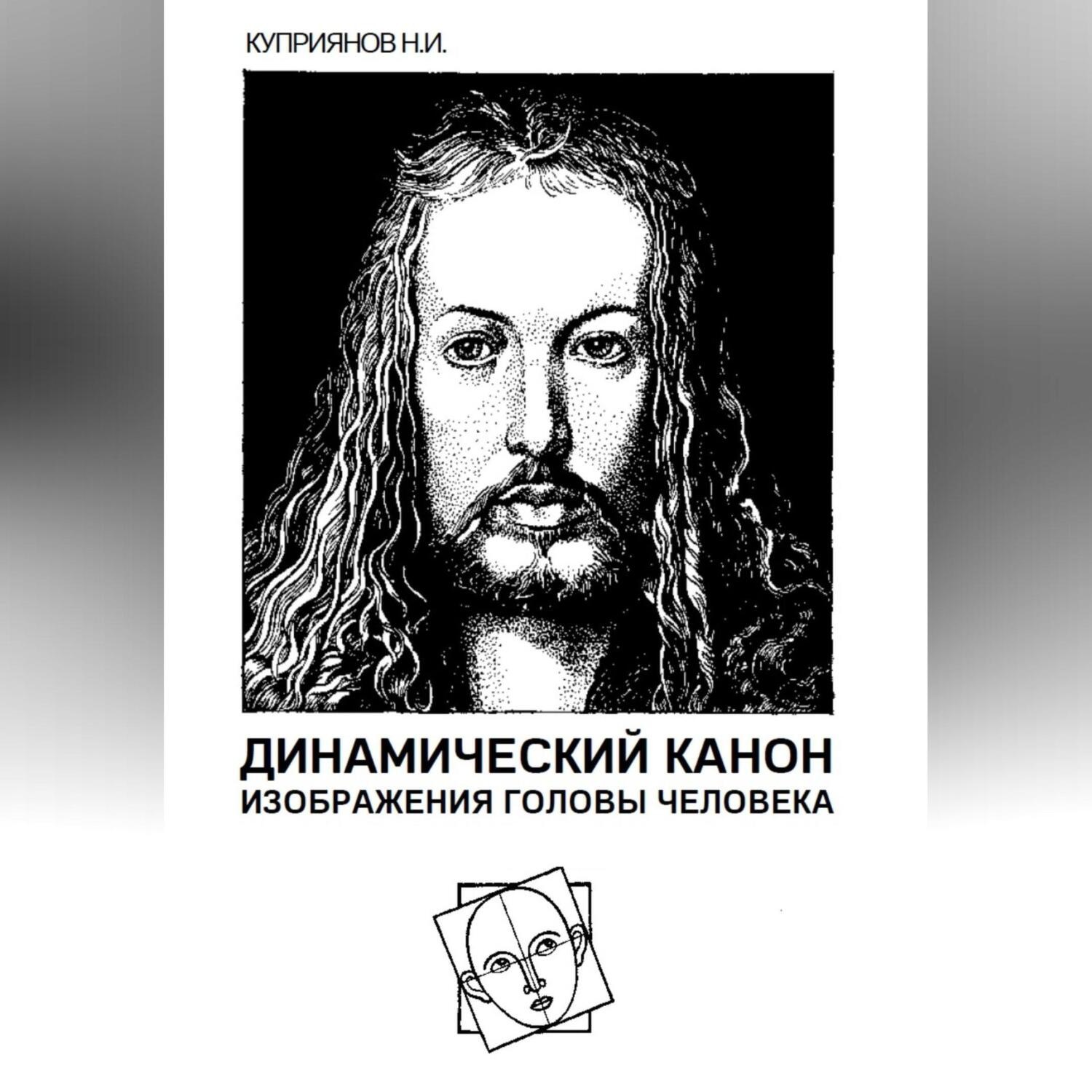 Обложка книги «Динамический канон изображения головы человека»