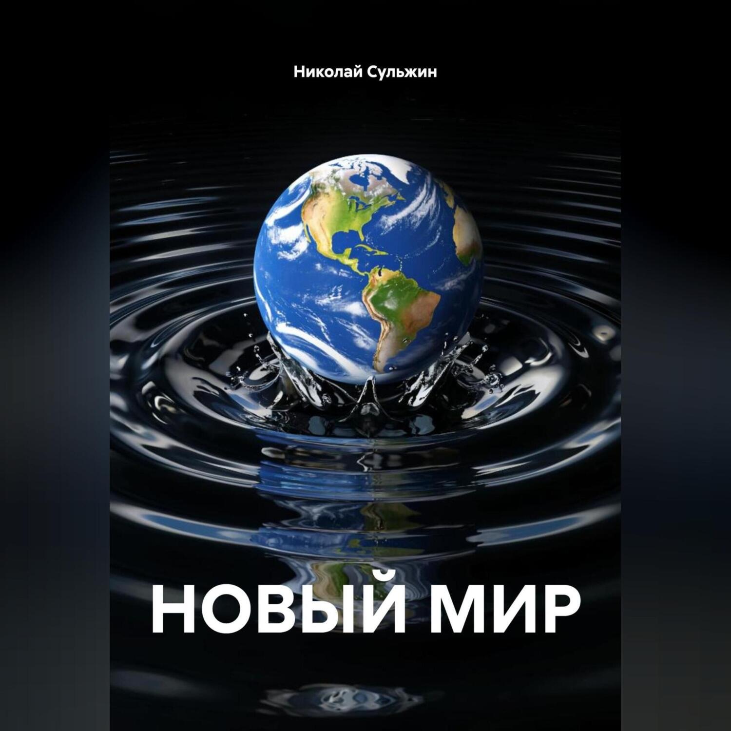 Обложка книги «НОВЫЙ МИР»