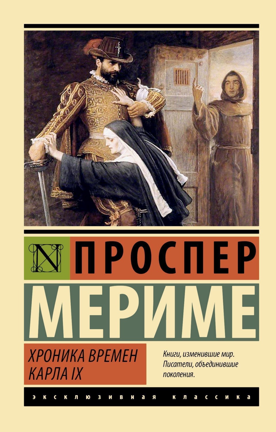 Обложка книги «Хроника времен Карла IX»
