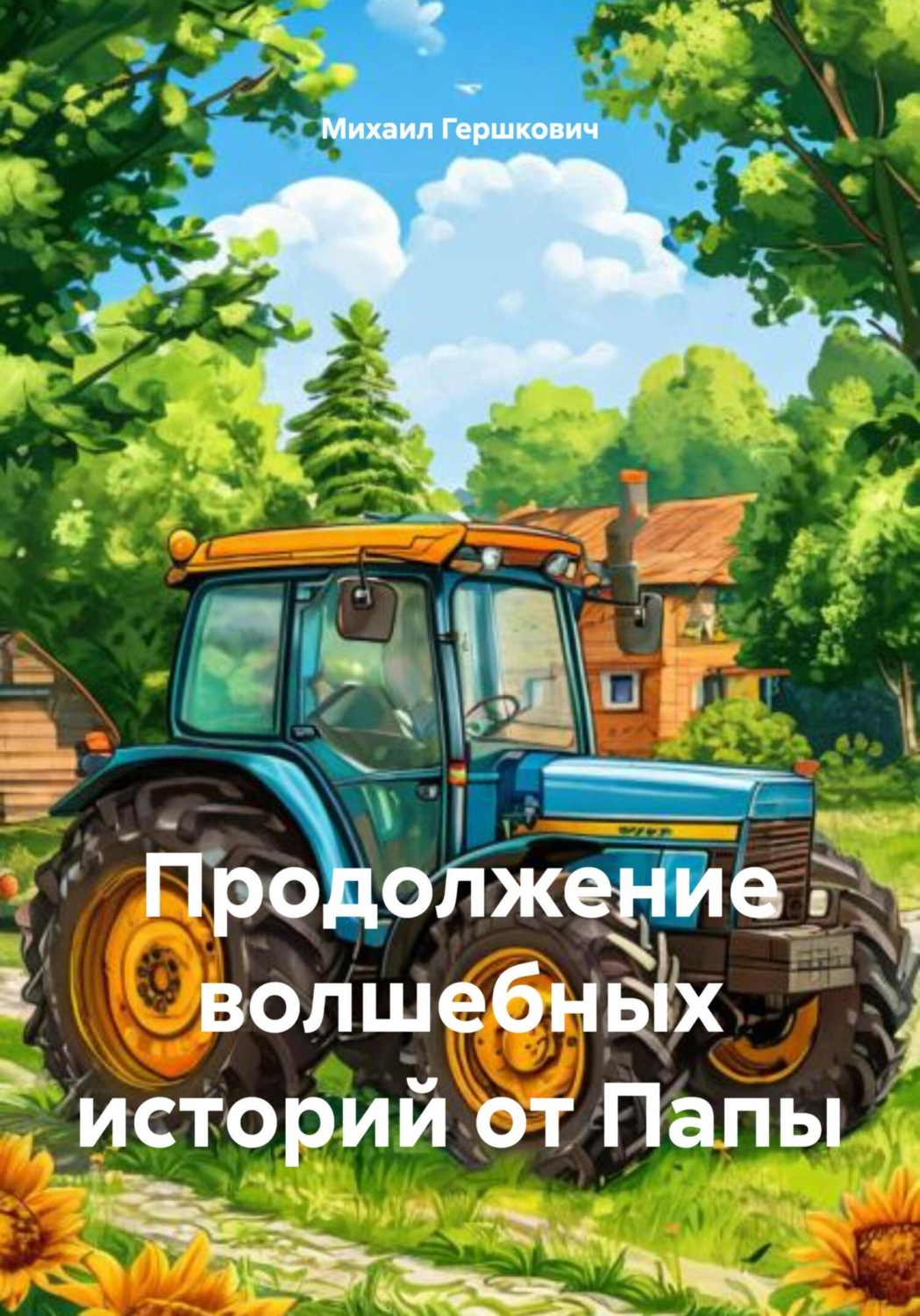 Обложка книги «Продолжение волшебных историй от Папы»