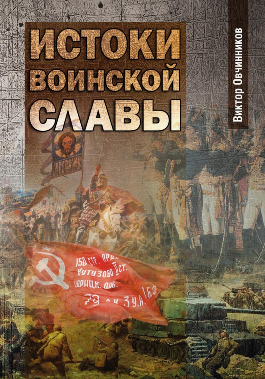 Обложка книги «Истоки воинской славы»