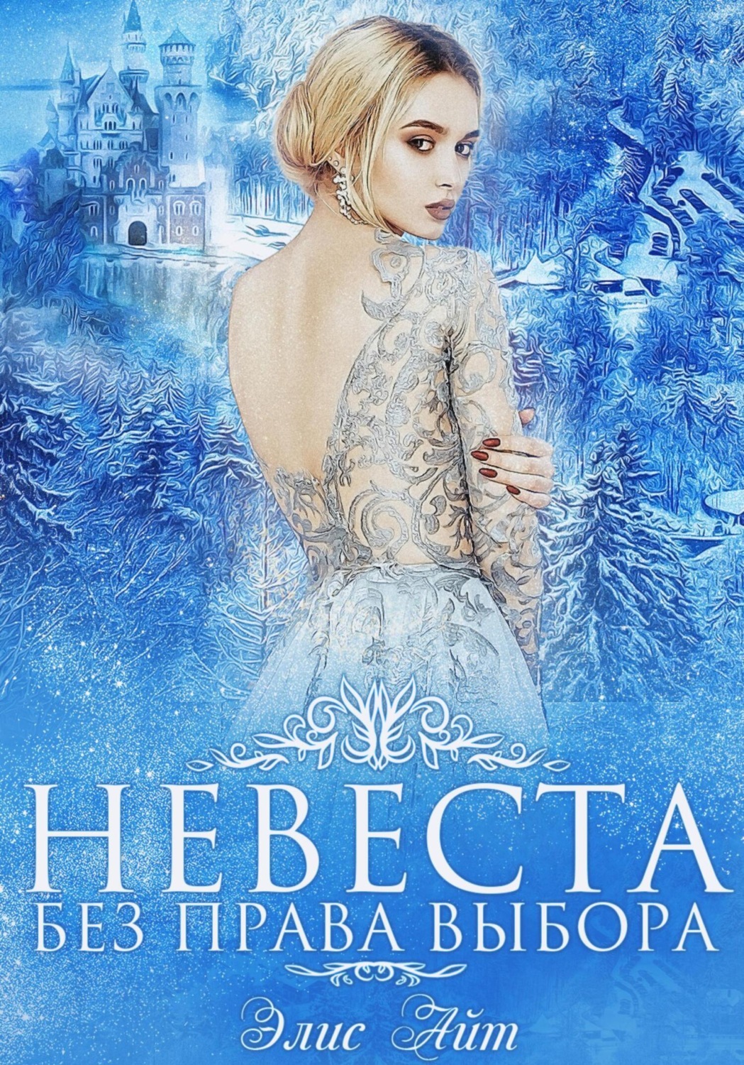 Обложка книги «Невеста без права выбора»