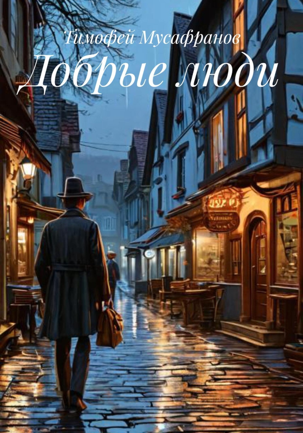 Обложка книги «Добрые люди»