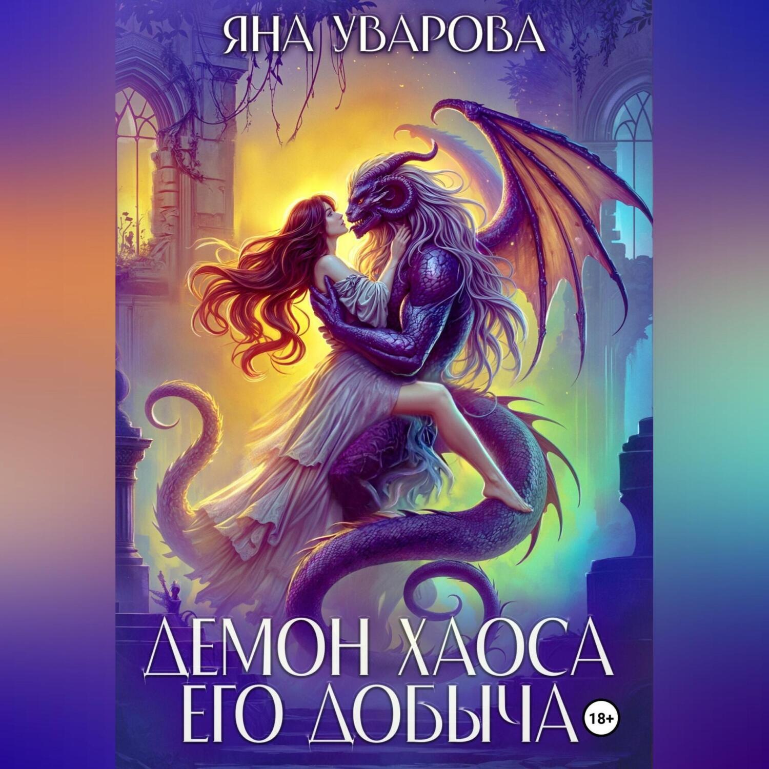 Обложка книги «Демон хаоса. Его добыча»