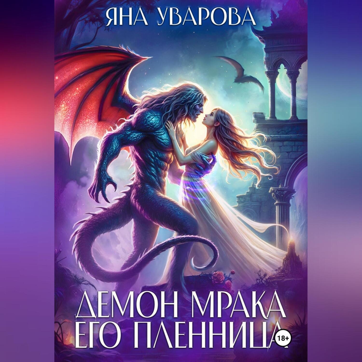 Обложка книги «Демон мрака. Его пленница»