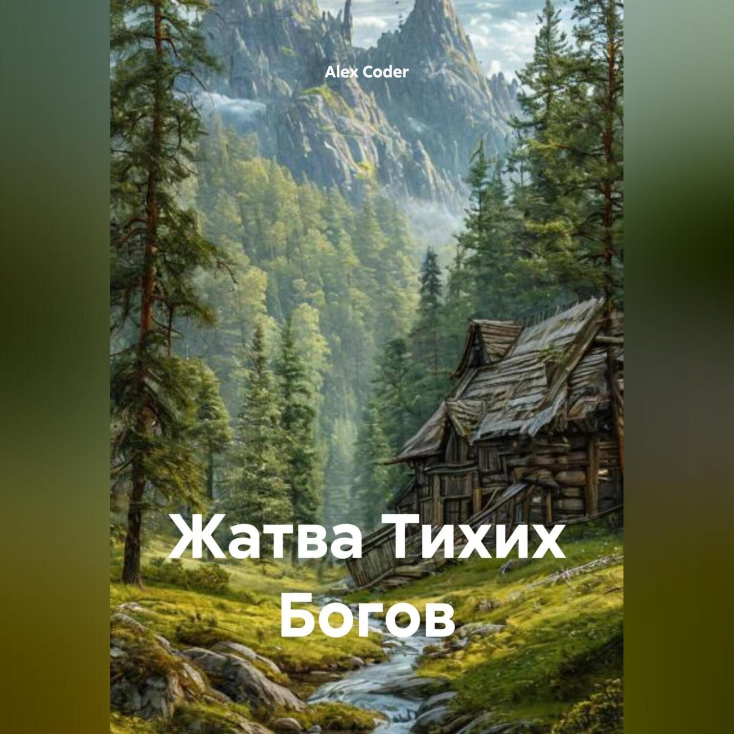 Обложка книги «Жатва Тихих Богов»