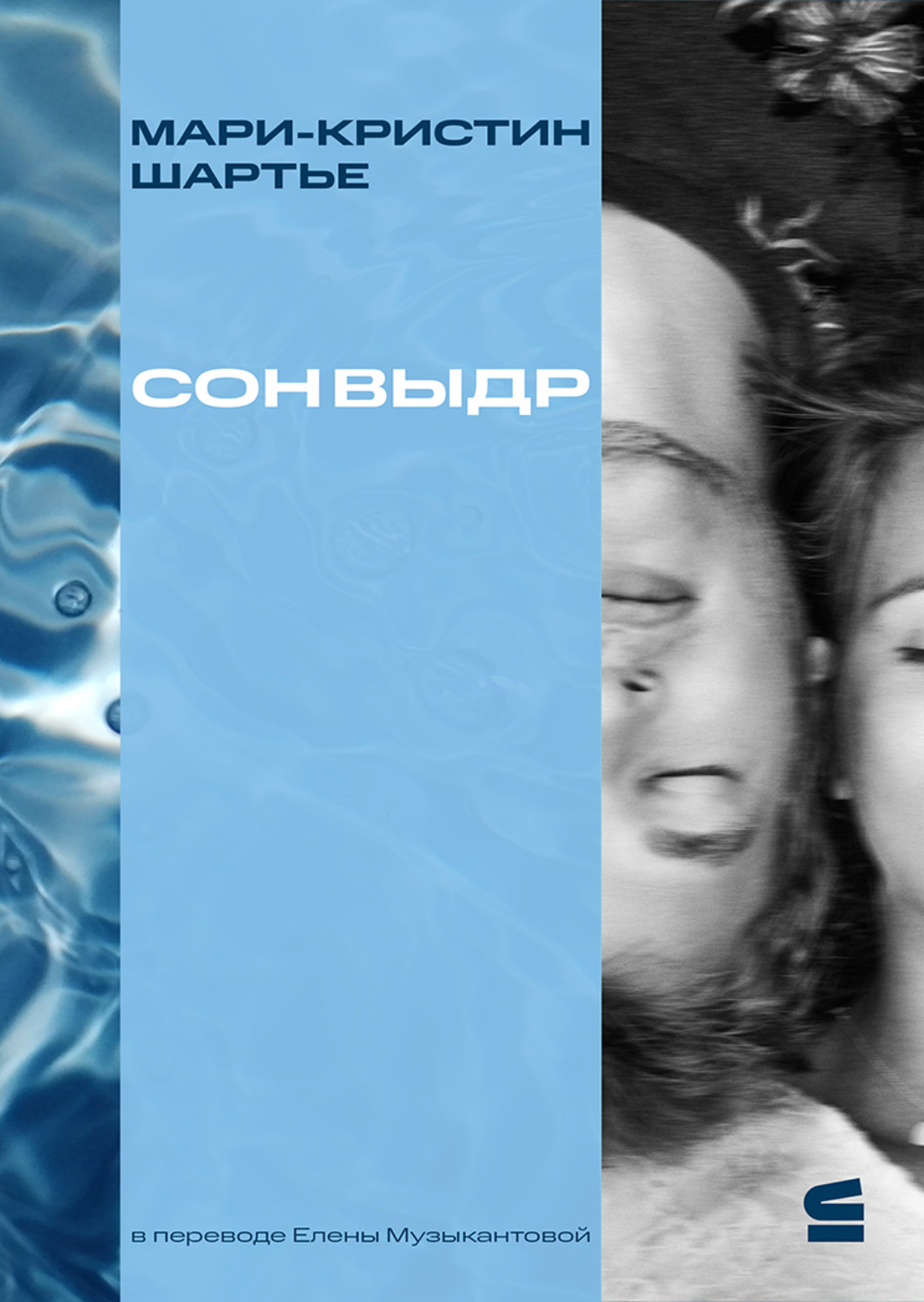 Обложка книги «Сон выдр»