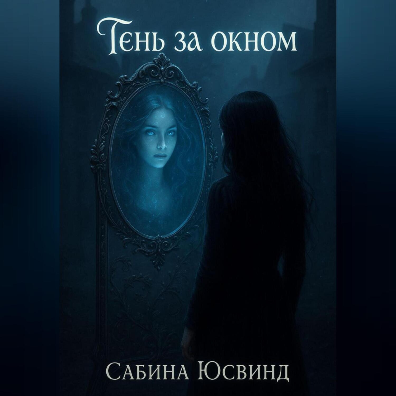 Обложка книги «Тень за окном»