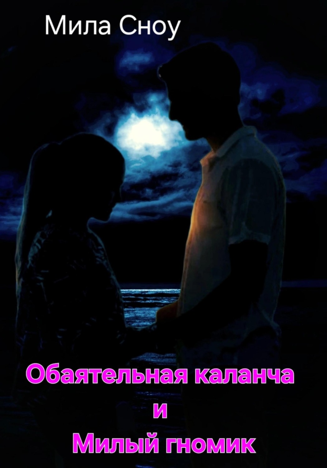 Обложка книги «Обаятельная каланча и Милый гномик»
