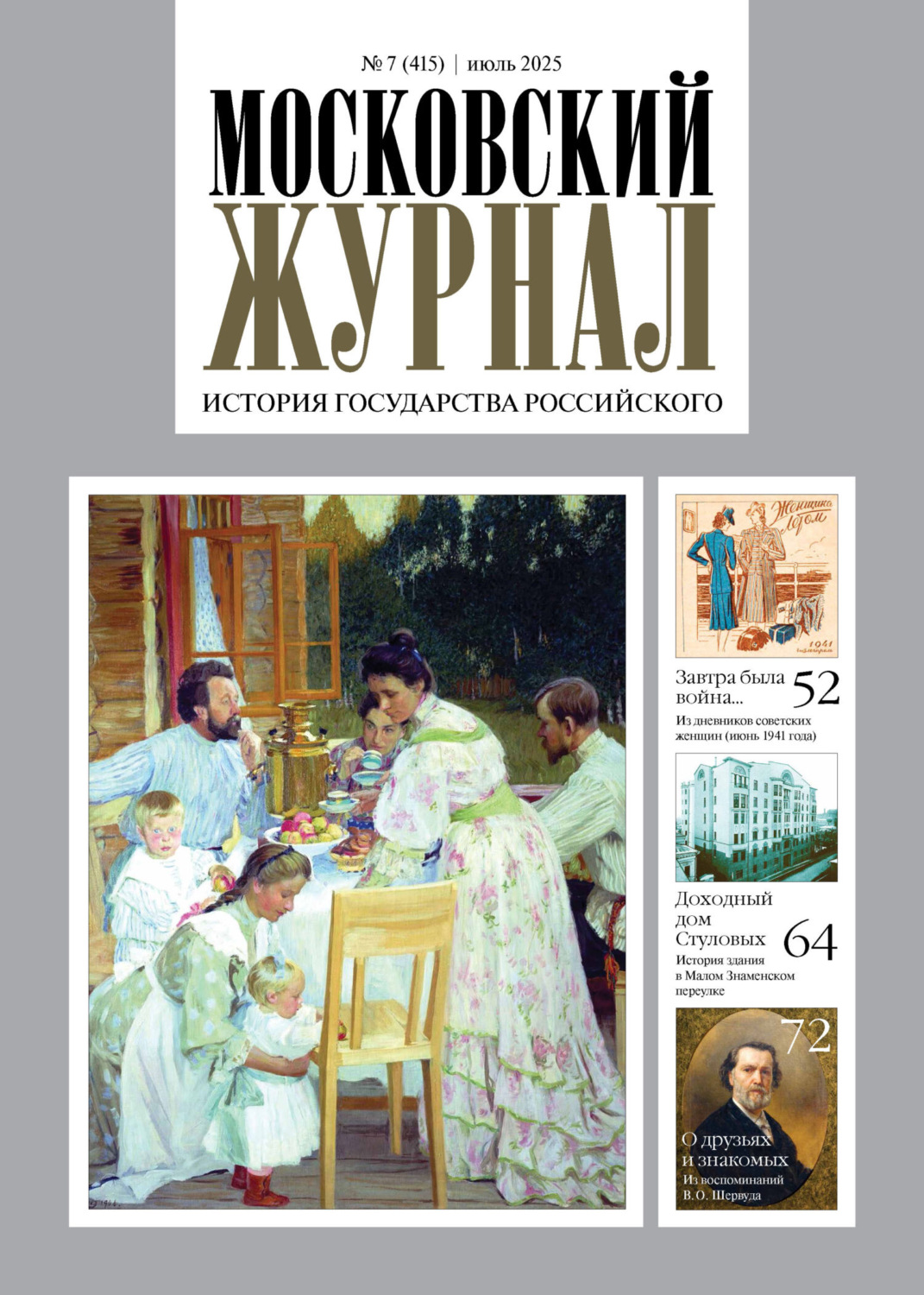 Обложка книги «Московский журнал. История государства Российского №07/2025»