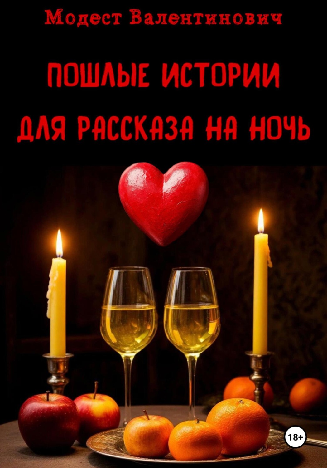 Обложка книги «Пошлые истории для рассказа на ночь»