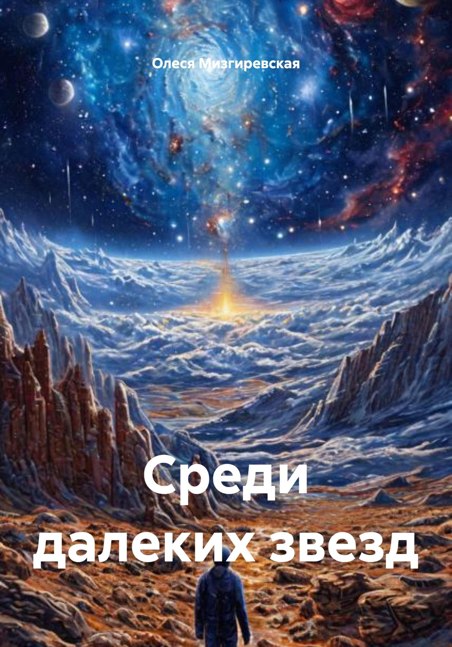 Обложка книги «Среди далеких звезд»