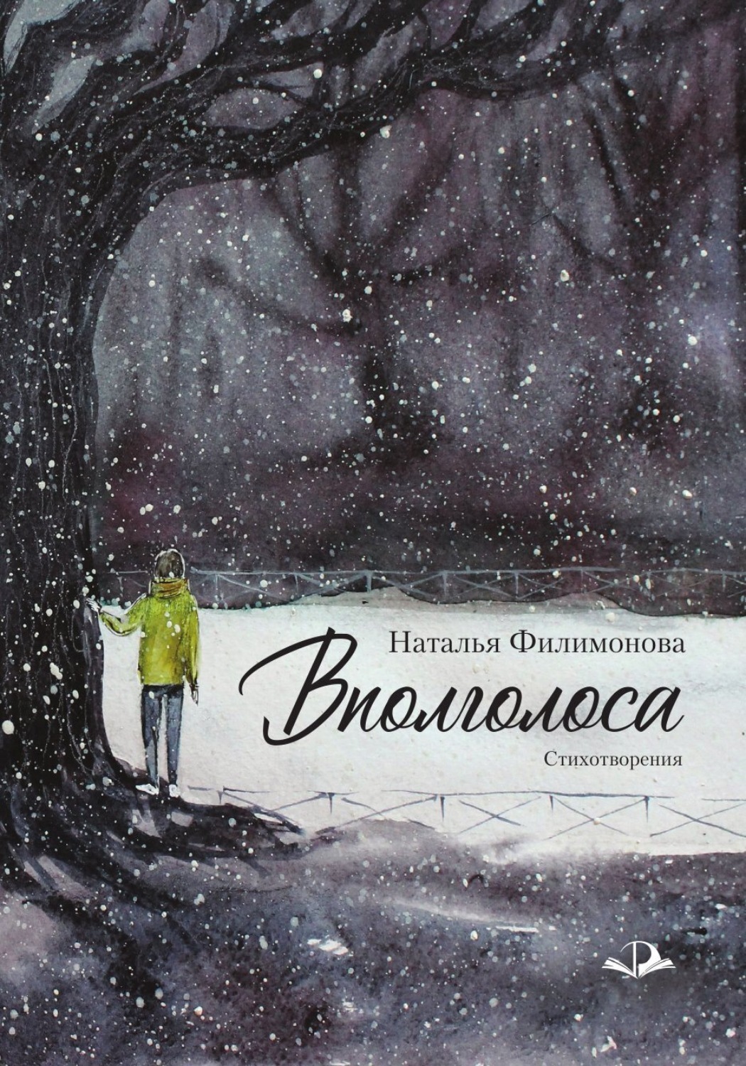 Обложка книги «Вполголоса»